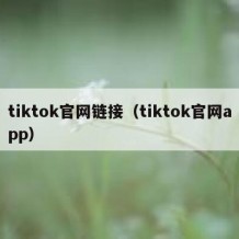 tiktok官网链接（tiktok官网app）