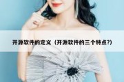 开源软件的定义（开源软件的三个特点?）