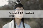 facebook安全吗（facebook sms）