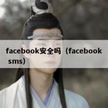 facebook安全吗（facebook sms）