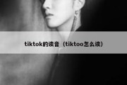 tiktok的读音（tiktoo怎么读）