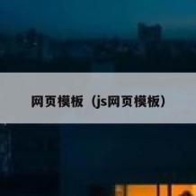 网页模板（js网页模板）