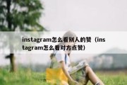 instagram怎么看别人的赞（instagram怎么看对方点赞）