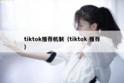 tiktok推荐机制（tiktok 推荐）