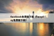 facebook免费版下载（faceplay免费版下载）