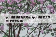 ppt模板模板免费网站（ppt模板官方下载 免费完整版）