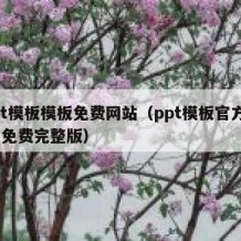 ppt模板模板免费网站（ppt模板官方下载 免费完整版）