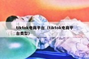 tiktok电商平台（tiktok电商平台类型）