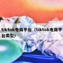 tiktok电商平台（tiktok电商平台类型）