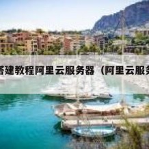 网站搭建教程阿里云服务器（阿里云服务器做网站）