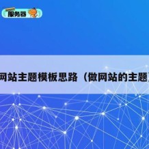 网站主题模板思路（做网站的主题）