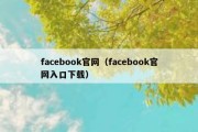 facebook官网（facebook官网入口下载）