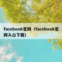 facebook官网（facebook官网入口下载）