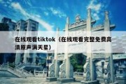 在线观看tiktok（在线观看完整免费高清原声满天星）