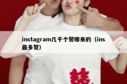 instagram几千个赞哪来的（ins最多赞）