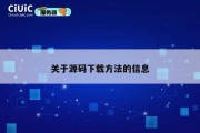 关于源码下载方法的信息