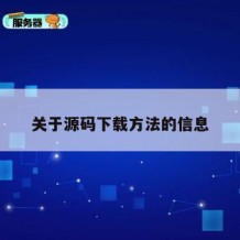 关于源码下载方法的信息