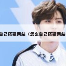 怎么自己搭建网站（怎么自己搭建网站教程）