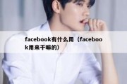 facebook有什么用（facebook用来干嘛的）