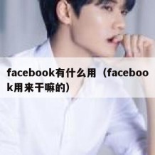 facebook有什么用（facebook用来干嘛的）