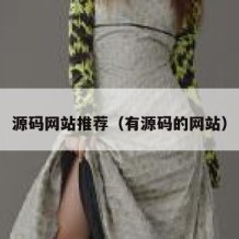 源码网站推荐（有源码的网站）
