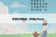 开源代码网站（开源github）