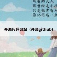 开源代码网站（开源github）