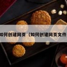 如何创建网页（如何创建网页文件）