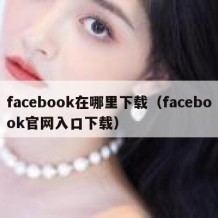 facebook在哪里下载（facebook官网入口下载）