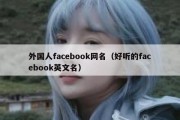 外国人facebook网名（好听的facebook英文名）