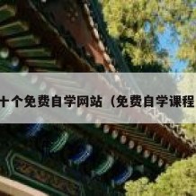 国内十个免费自学网站（免费自学课程网站）