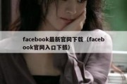 facebook最新官网下载（facebook官网入口下载）