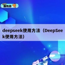 deepseek使用方法（DeepSeek使用方法）