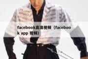 facebook高清视频（facebook app 视频）