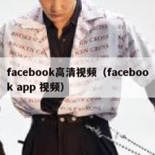 facebook高清视频（facebook app 视频）