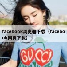 facebook浏览器下载（facebook网页下载）