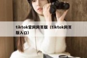 tiktok官网网页版（tiktok网页版入口）