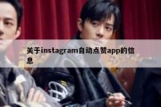 关于instagram自动点赞app的信息