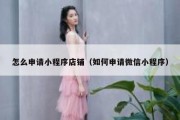 怎么申请小程序店铺（如何申请微信小程序）
