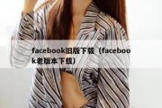 facebook旧版下载（facebook老版本下载）