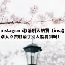 instagram取消别人的赞（ins给别人点赞取消了别人能看到吗）