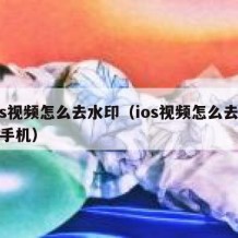 ios视频怎么去水印（ios视频怎么去水印手机）