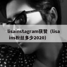 lisainstagram获赞（lisa ins粉丝多少2020）