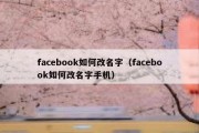 facebook如何改名字（facebook如何改名字手机）