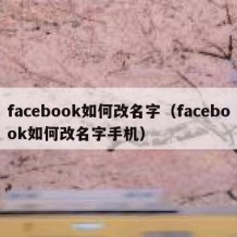 facebook如何改名字（facebook如何改名字手机）