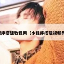 小程序搭建教程网（小程序搭建视频教程）