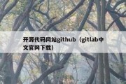 开源代码网站github（gitlab中文官网下载）