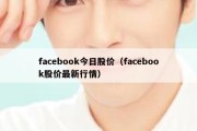 facebook今日股价（facebook股价最新行情）