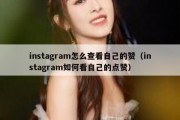 instagram怎么查看自己的赞（instagram如何看自己的点赞）