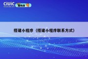 搭建小程序（搭建小程序联系方式）